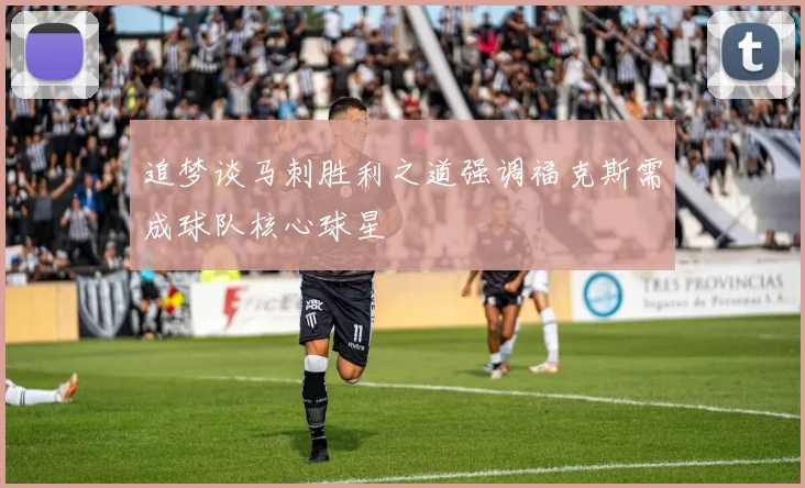追梦谈马刺胜利之道强调福克斯需成球队核心球星