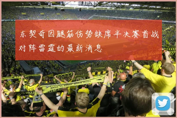 东契奇因腿筋伤势缺席半决赛首战对阵雷霆的最新消息
