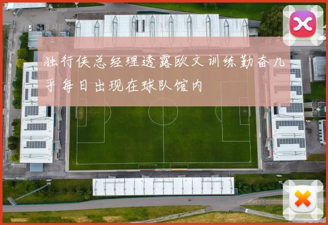 独行侠总经理透露欧文训练勤奋几乎每日出现在球队馆内