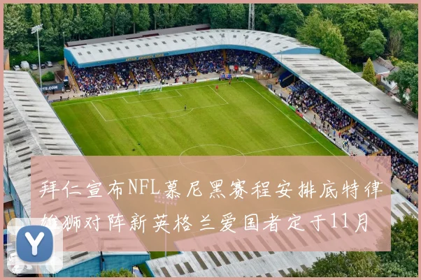 拜仁宣布NFL慕尼黑赛程安排底特律雄狮对阵新英格兰爱国者定于11月15日举行