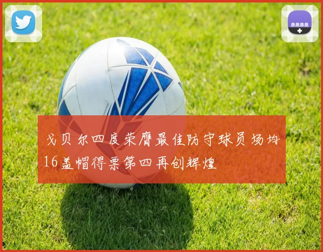 戈贝尔四度荣膺最佳防守球员场均16盖帽得票第四再创辉煌